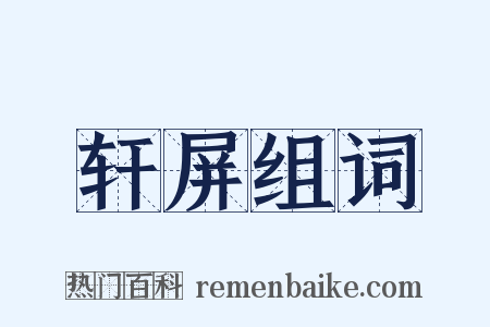 轩屏组词是什么意思的图片